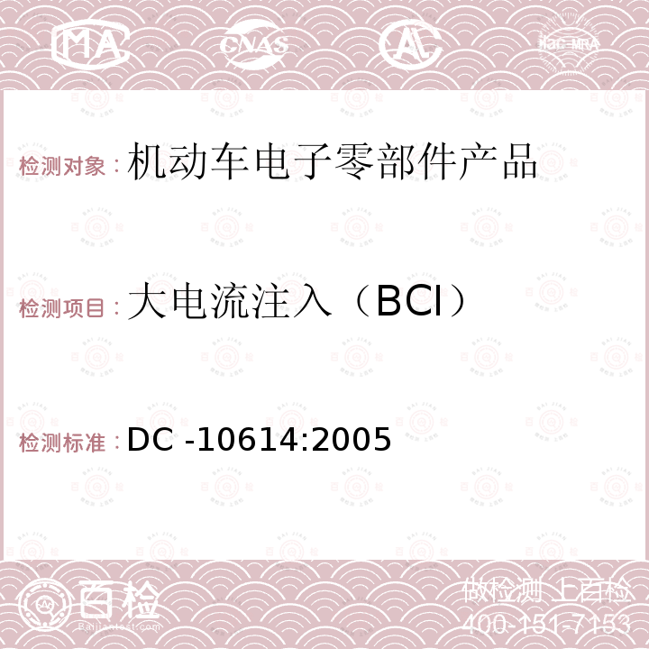 大电流注入（BCI） DC -10614:2005  