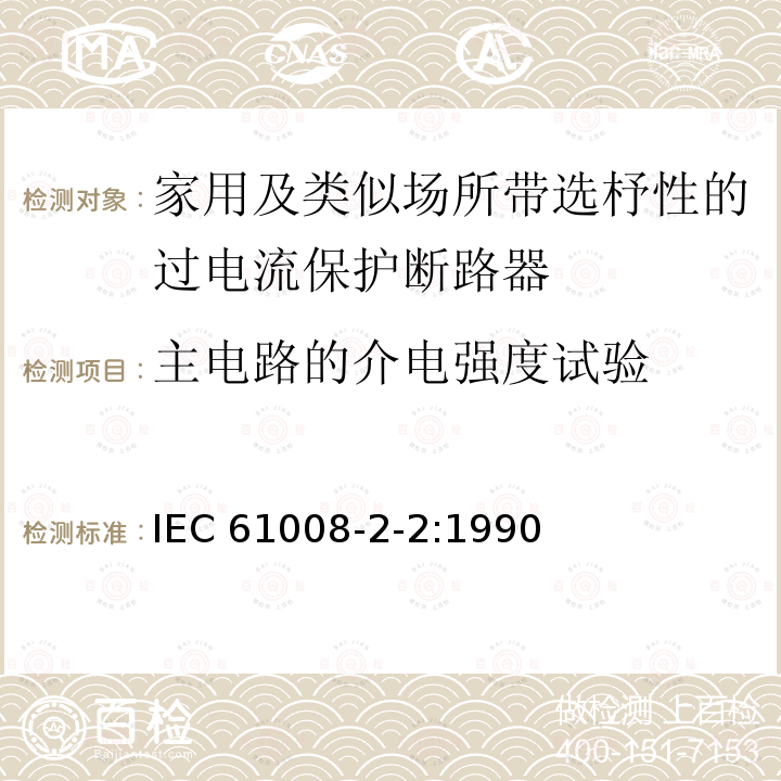 主电路的介电强度试验 IEC 61008-2-2-1990 家用和类似用途的不带过电流保护的剩余电流动作断路器(RCCB's) 第2-2部分:一般规则对动作功能与线路电压有关的RCCB's的适用性