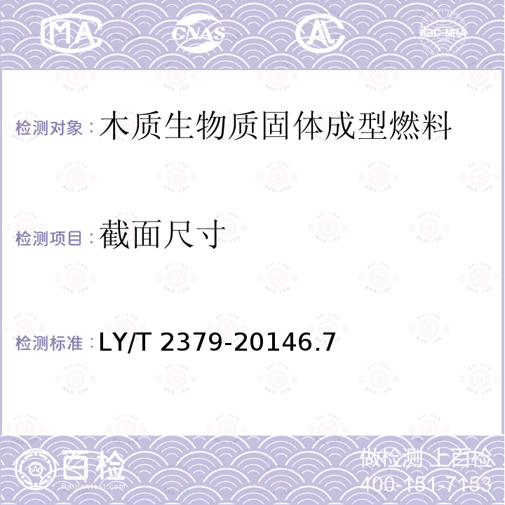 截面尺寸 LY/T 2379-2014 林业生物质固体成型燃料