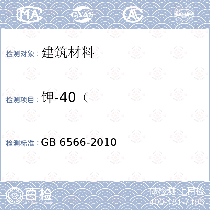 钾-40（ GB 6566-2010 建筑材料放射性核素限量