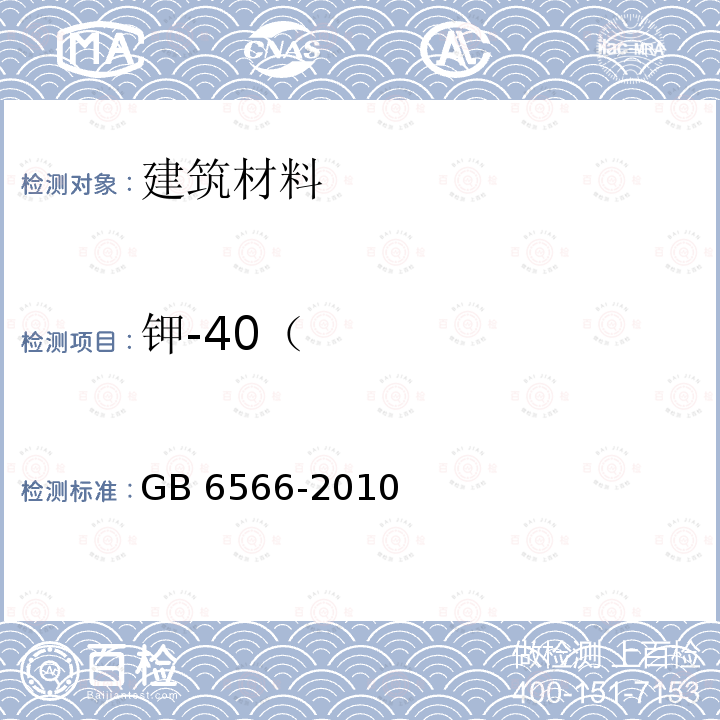 钾-40（ 钾-40（ GB 6566-2010