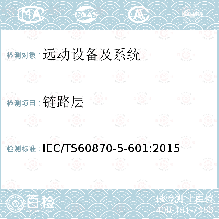 链路层 IEC/TS 60870-5-60  IEC/TS60870-5-601:2015