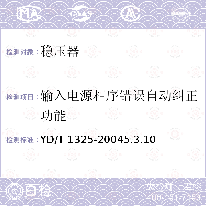输入电源相序错误自动纠正功能 YD/T 1325-20045.3  .10
