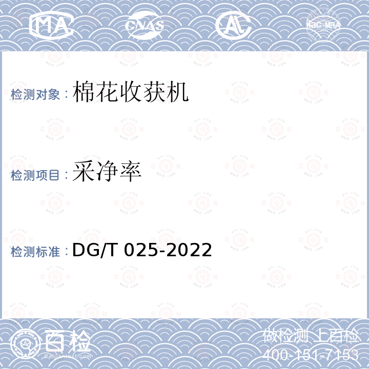 采净率 采净率 DG/T 025-2022