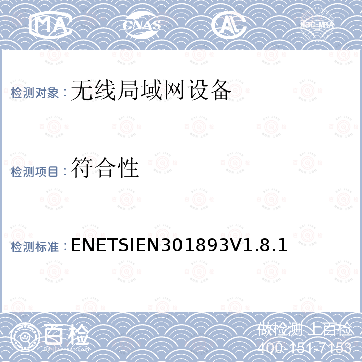 符合性 EN 301893V 1.8.1  ENETSIEN301893V1.8.1