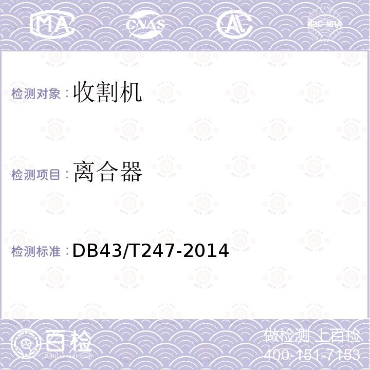 离合器 DB 43/T 247-2014  DB43/T247-2014