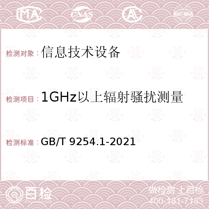 1GHz以上辐射骚扰测量 GB/T 9254.1-2021 信息技术设备、多媒体设备和接收机 电磁兼容 第1部分：发射要求