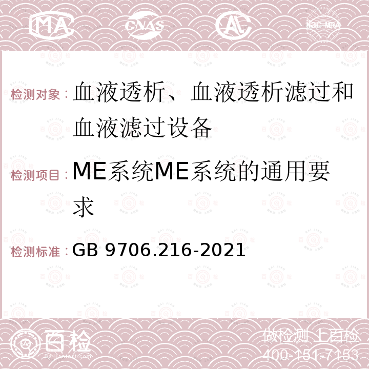 ME系统ME系统的通用要求 GB 9706.216-2021 医用电气设备 第2-16部分：血液透析、血液透析滤过和血液滤过设备的基本安全和基本性能专用要求