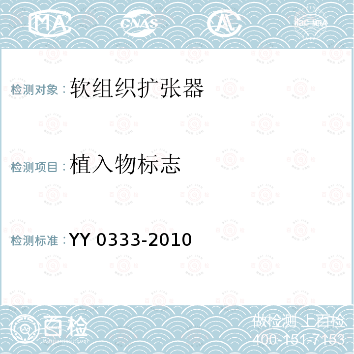植入物标志 YY 0333-2010 软组织扩张器
