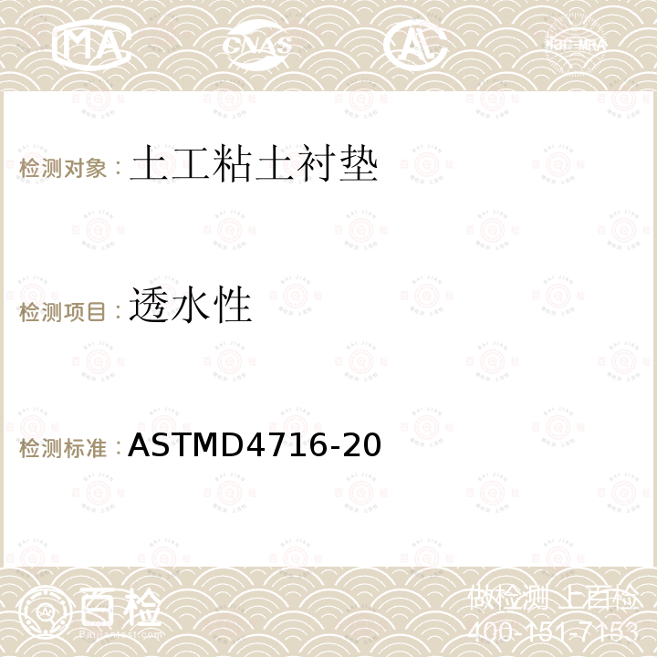 透水性 透水性 ASTMD4716-20