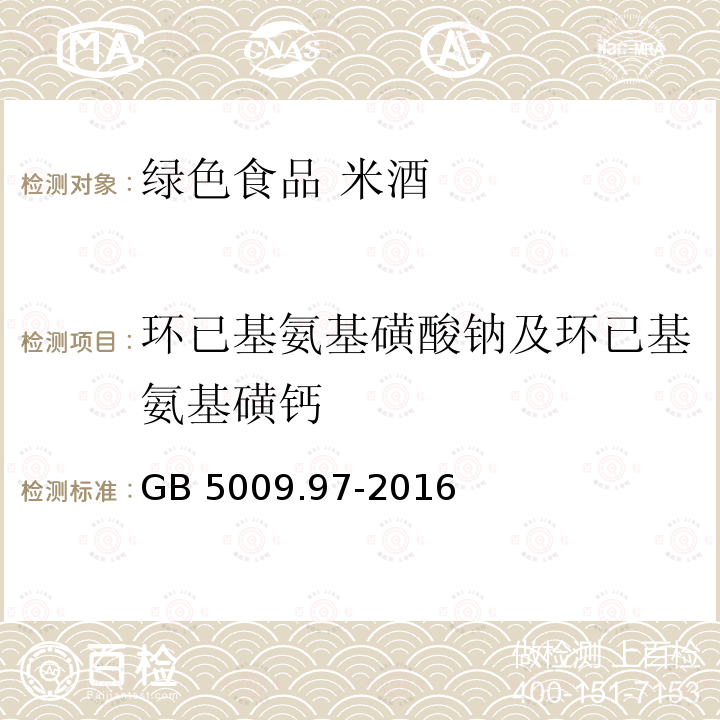 环已基氨基磺酸钠及环已基氨基磺钙 GB 5009.97-2016 食品安全国家标准 食品中环己基氨基磺酸钠的测定