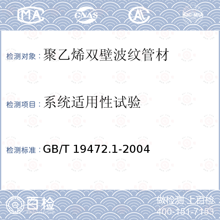 系统适用性试验 GB/T 19472.1-2004 埋地用聚乙烯(PE)结构壁管道系统 第1部分:聚乙烯双壁波纹管材