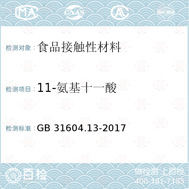 11-氨基十一酸 11-氨基十一酸 GB 31604.13-2017