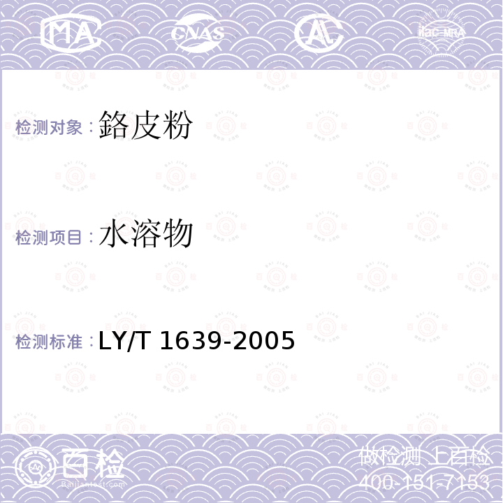 水溶物 LY/T 1639-2005 铬皮粉
