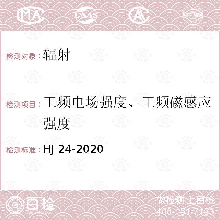 工频电场强度、工频磁感应强度 HJ 24-2020 环境影响评价技术导则 输变电