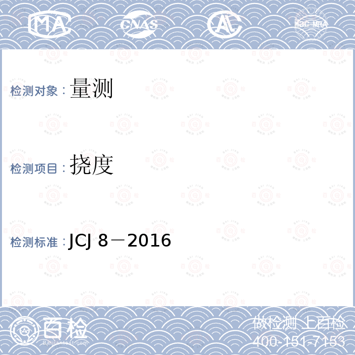 挠度 JCJ 8-2016  JCJ 8－2016