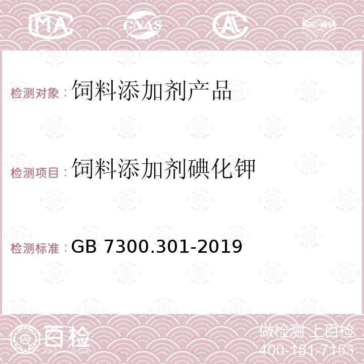 饲料添加剂碘化钾 GB 7300.301-2019 饲料添加剂 第3部分：矿物元素及其络(螯)合物 碘化钾