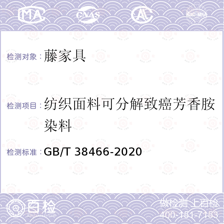 纺织面料可分解致癌芳香胺染料 GB/T 38466-2020 藤家具通用技术条件