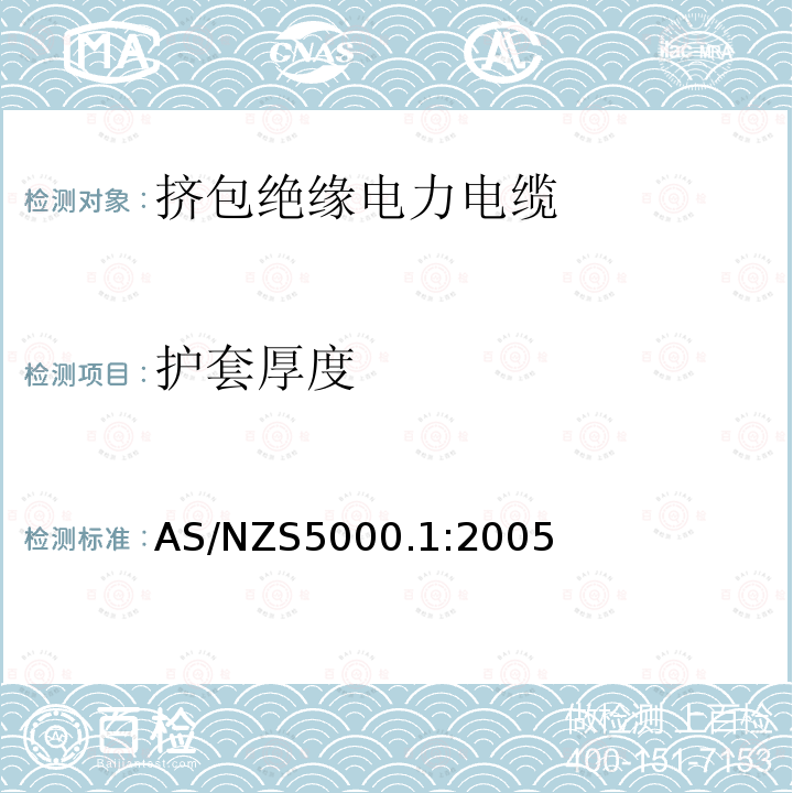 护套厚度 AS/NZS 5000.1  AS/NZS5000.1:2005