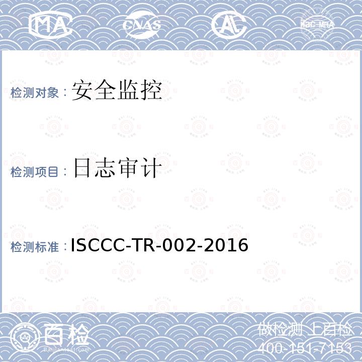 日志审计 日志审计 ISCCC-TR-002-2016