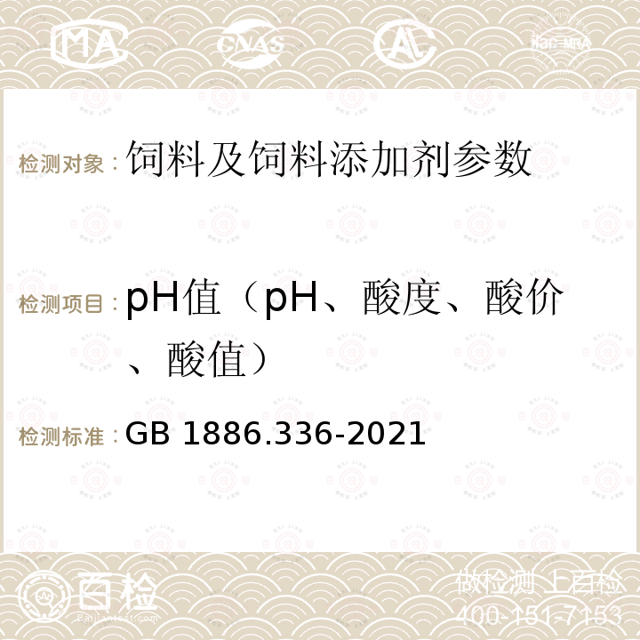 pH值（pH、酸度、酸價、酸值） GB 1886.336-2021 食品安全國家標準 食品添加劑 磷酸二氫鈉