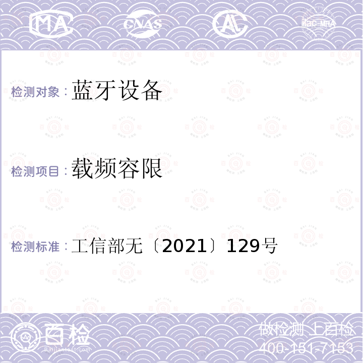 载频容限 工信部无〔2021〕129号  