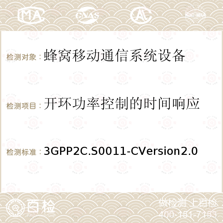 开环功率控制的时间响应 开环功率控制的时间响应 3GPP2C.S0011-CVersion2.0