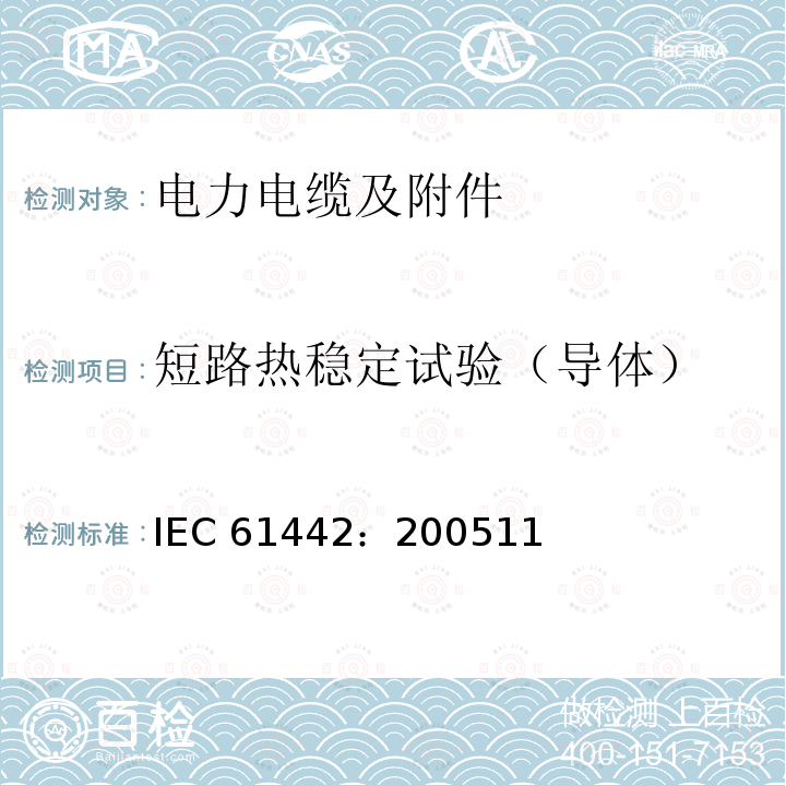 短路热稳定试验（导体） 短路热稳定试验（导体） IEC 61442：200511
