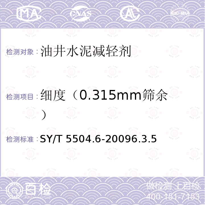 细度（0.315mm筛余） SY/T 5504.6-20096  .3.5