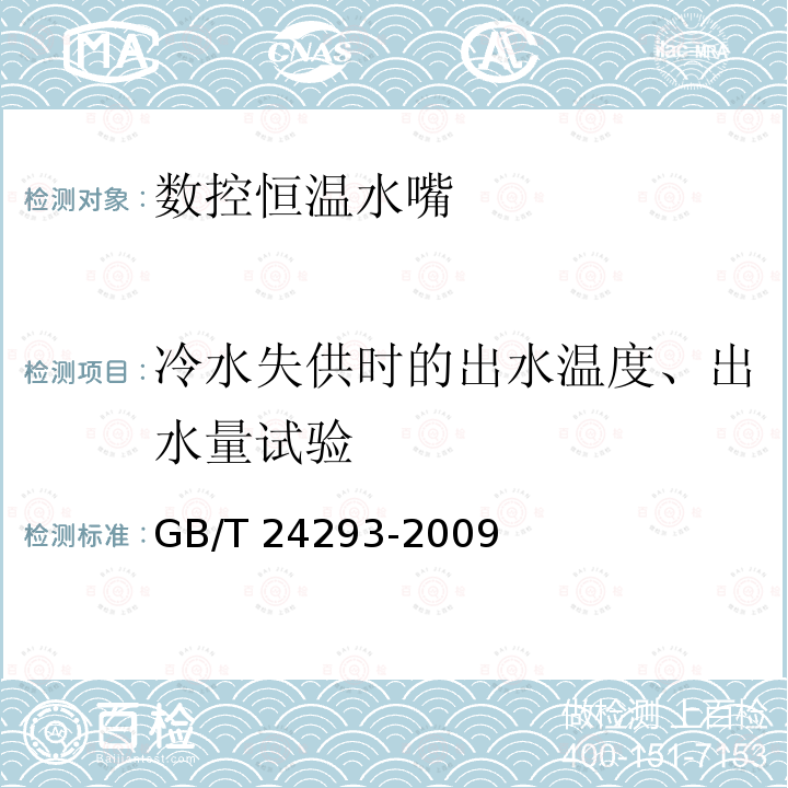 冷水失供时的出水温度、出水量试验 GB/T 24293-2009 数控恒温水嘴