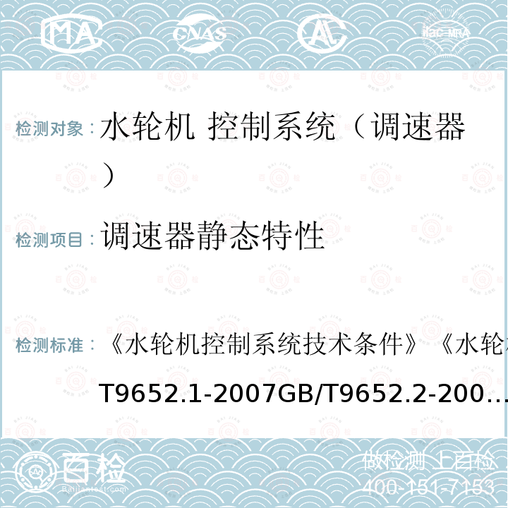 调速器静态特性 调速器静态特性 《水轮机控制系统技术条件》《水轮机控制系统试验》GB/T9652.1-2007GB/T9652.2-20076.13