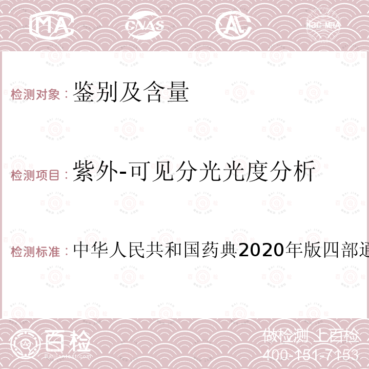 紫外-可见分光光度分析 紫外-可见分光光度分析 中华人民共和国药典2020年版四部通则0401