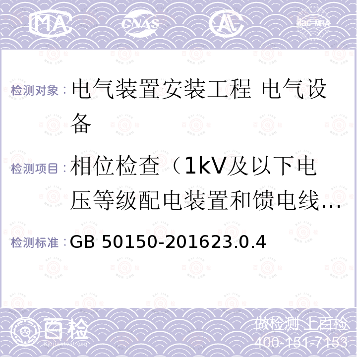 相位检查（1kV及以下电压等级配电装置和馈电线路） GB 50150-2016 电气装置安装工程 电气设备交接试验标准(附条文说明)