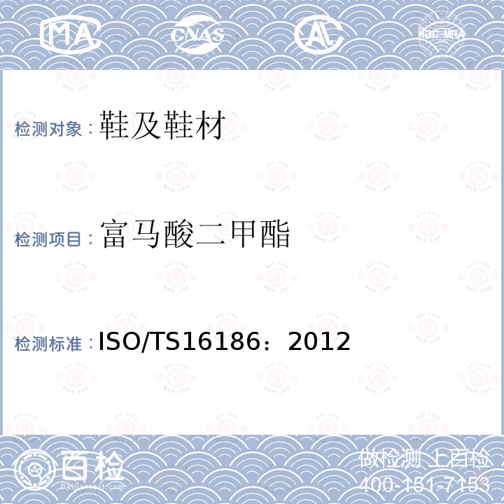 富马酸二甲酯 富马酸二甲酯 ISO/TS16186：2012