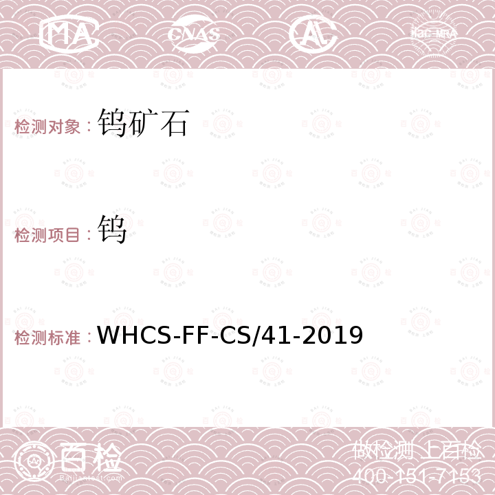 钨 钨 WHCS-FF-CS/41-2019