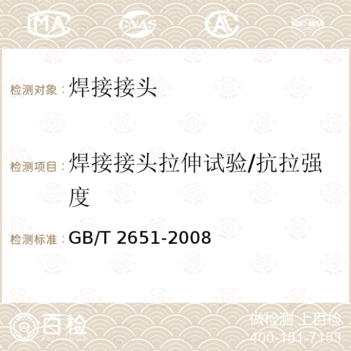 焊接接头拉伸试验/抗拉强度 GB/T 2651-2008 焊接接头拉伸试验方法