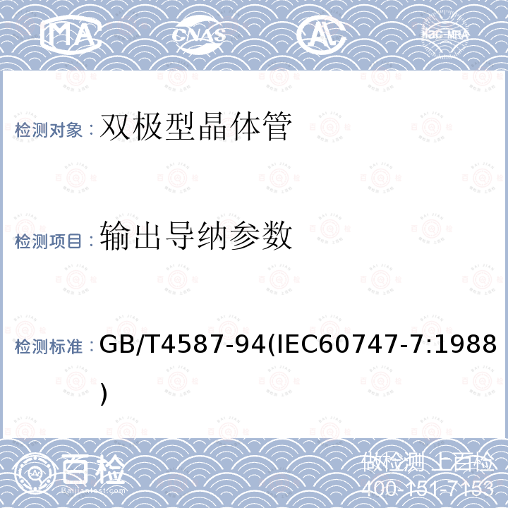 输出导纳参数 输出导纳参数 GB/T4587-94(IEC60747-7:1988)