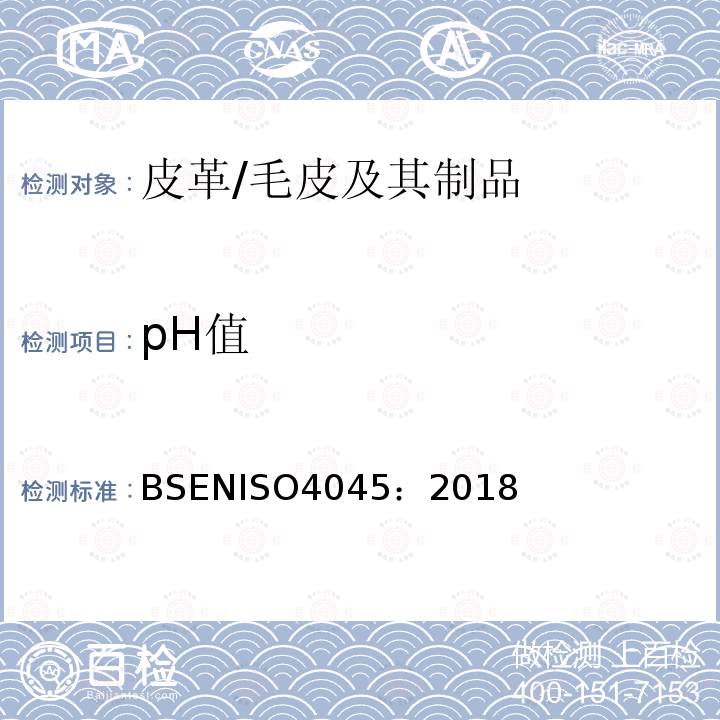 pH值 pH值 BSENISO4045：2018