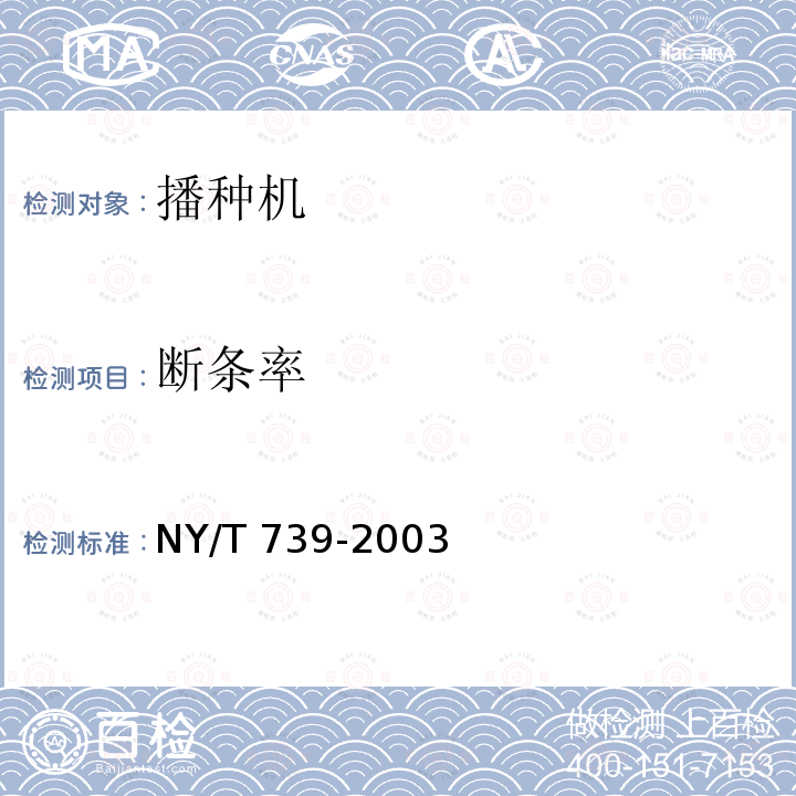 断条率 NY/T 739-2003 谷物播种机械作业质量