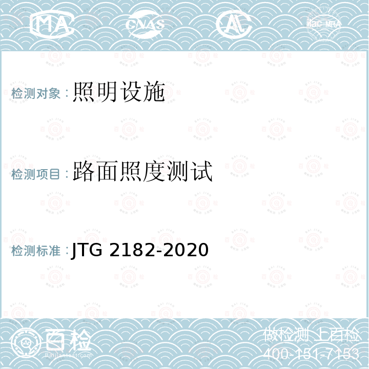 路面照度测试 JTG 2182-2020 公路工程质量检验评定标准 第二册 机电工程