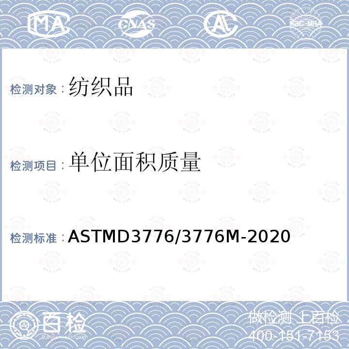 单位面积质量 单位面积质量 ASTMD3776/3776M-2020
