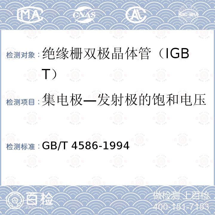 集电极—发射极的饱和电压 GB/T 4586-1994 半导体器件 分立器件 第8部分:场效应晶体管