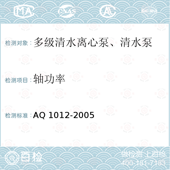 轴功率 Q 1012-2005  A