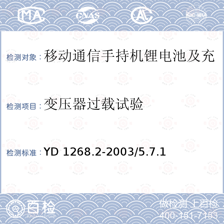 变压器过载试验 变压器过载试验 YD 1268.2-2003/5.7.1