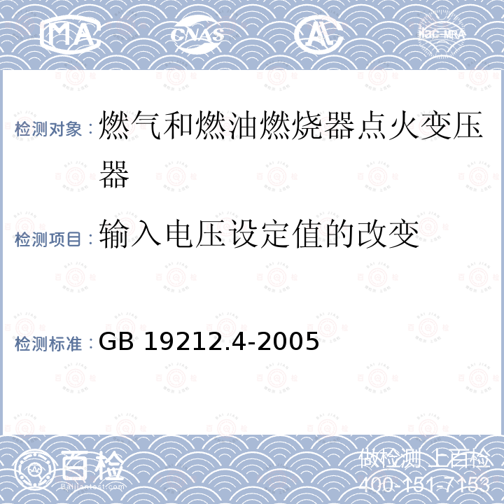 输入电压设定值的改变 GB 19212.4-2005 电力变压器、电源装置和类似产品的安全 第4部分:燃气和燃油燃烧器点火变压器的特殊要求