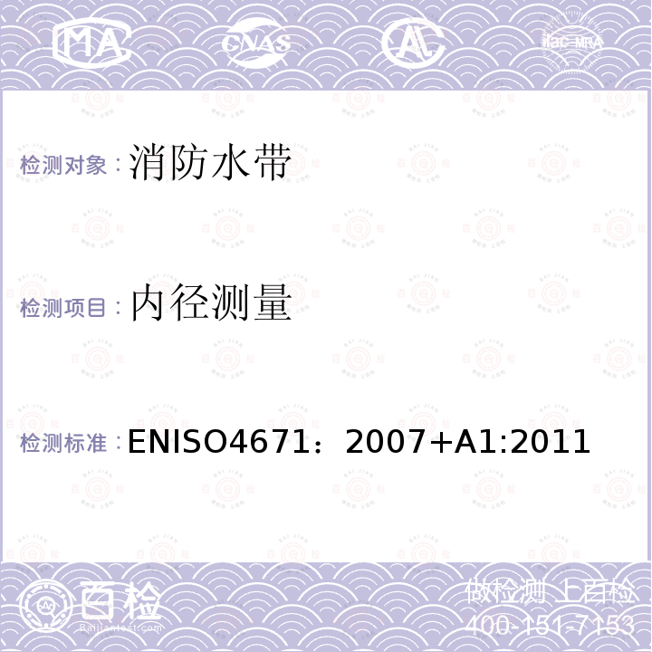 内径测量 内径测量 ENISO4671：2007+A1:2011
