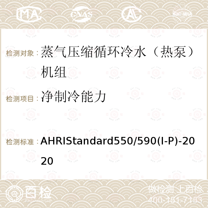 净制冷能力 净制冷能力 AHRIStandard550/590(I-P)-2020