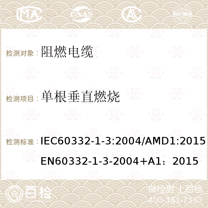 单根垂直燃烧 单根垂直燃烧 IEC60332-1-3:2004/AMD1:2015EN60332-1-3-2004+A1：2015