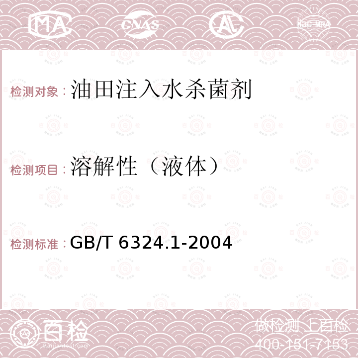 溶解性（液体） GB/T 6324.1-2004 有机化工产品试验方法 第1部分:液体有机化工产品水混溶性试验