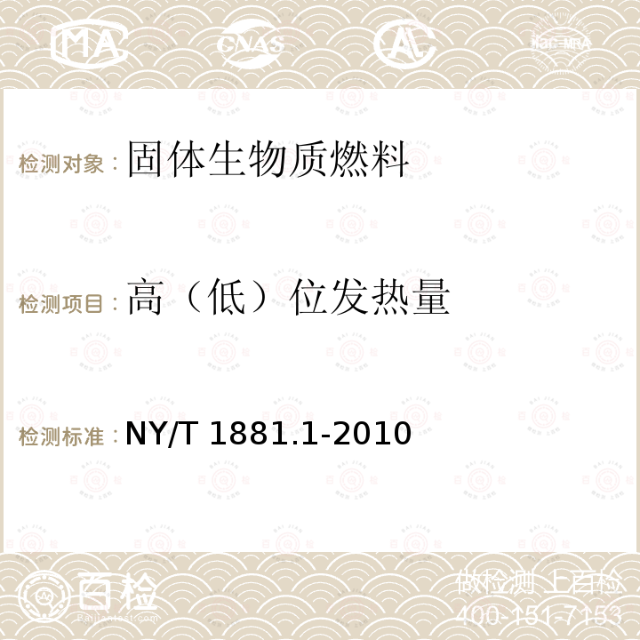 高（低）位发热量 NY/T 1881.1-2010 生物质固体成型燃料试验方法 第1部分:通则